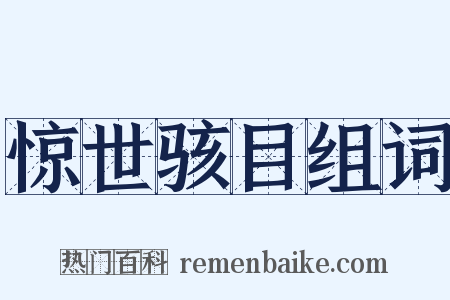 惊世骇目组词是什么意思的图片